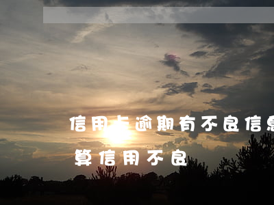 信用卡逾期有不良信息嗎(信用卡怎么逾期才算信用不良)