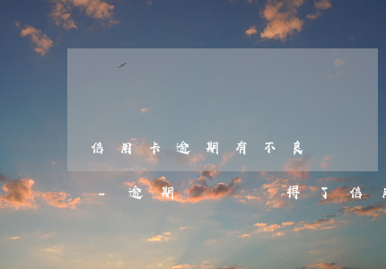 信用卡逾期有不良記錄會(huì)怎么樣-逾期記錄辦得了信用卡嗎