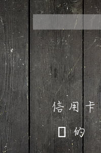 信用卡逾期有不還的么(有沒有信用卡逾期沒還的)
