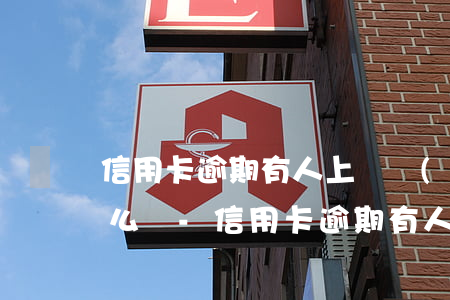 信用卡逾期有人上門嚴(yán)重嗎?該怎么辦?-信用卡逾期有人上門嚴(yán)重嗎?該怎么辦呢