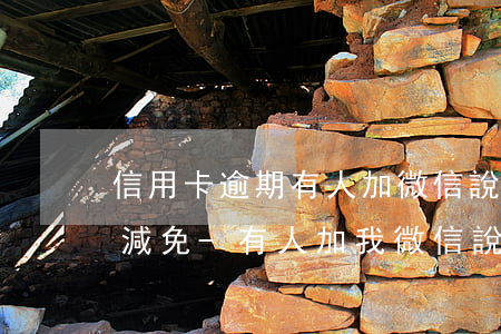 信用卡逾期有人加微信說(shuō)可以減免-有人加我微信說(shuō)信用卡逾期,不還就立案