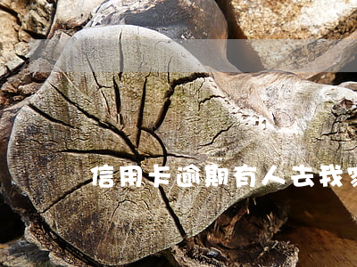 信用卡逾期有人去我家(欠信用卡被找到家里)