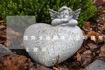 信用卡逾期有人恐吓 信用卡逾期有人恐吓怎么投诉