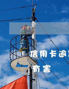信用卡逾期有人沒有害嗎(信用卡逾期有人沒有害嗎)