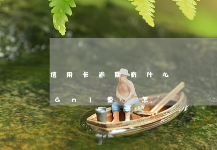信用卡逾期有什么問題嗎(信用卡逾期嚴(yán)重會怎樣)