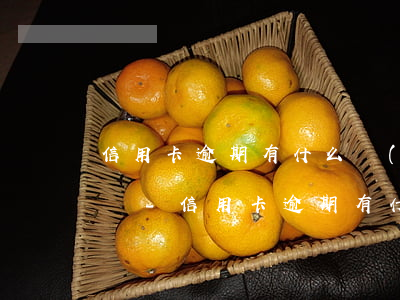 信用卡逾期有什么網(wǎng)貸可以借錢-信用卡逾期有什么網(wǎng)貸可以借錢的