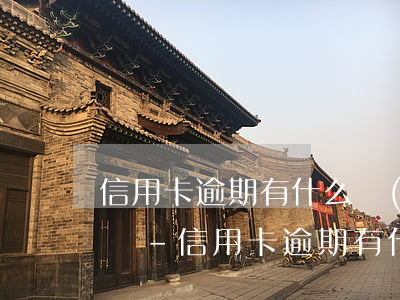 信用卡逾期有什么網(wǎng)貸可以申請-信用卡逾期有什么網(wǎng)貸可以申請的
