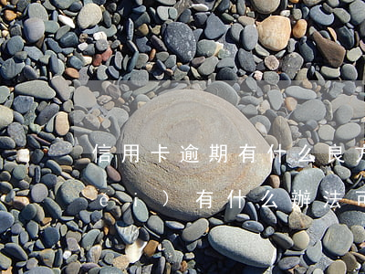信用卡逾期有什么良方(信用卡逾期有沒(méi)有什么辦法可以消除)