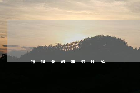 信用卡逾期有什么處罰嗎(信用卡逾期有什么處罰嗎)