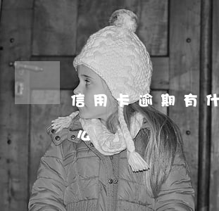 信用卡逾期有什么補救措施(信信用卡逾期怎么辦)