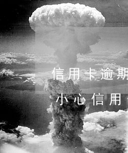 信用卡逾期有什么解決辦法沒(méi)(不小心信用卡逾期)