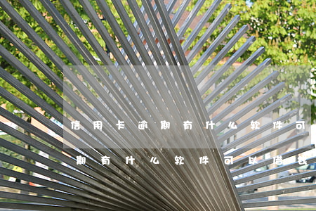 信用卡逾期有什么软件可以借钱-信用卡逾期有什么软件可以借钱的