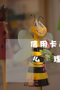 信用卡逾期有什后果(今年的信用卡逾期有什么處理)