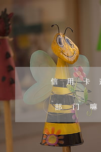 信用卡逾期有信访部门嘛（信用卡逾期有信访部门嘛）