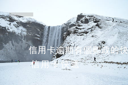 信用卡逾期有個郵政的快遞(郵政打電話說有信用卡快遞)