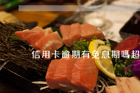 信用卡逾期有免息期嗎 超長免息期的信用卡