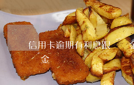 信用卡逾期有利息跟違約金嗎(逾期利息是違約金嗎)