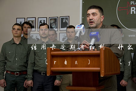 信用卡逾期有和影響(什么情況下信用卡會被認(rèn)為嚴(yán)重逾期)