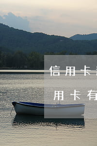 信用卡逾期有和影響大嗎(信用卡逾期別的信用卡有沒有影響)