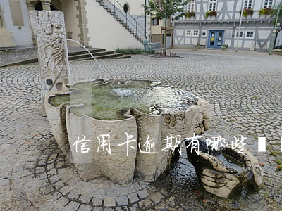 信用卡逾期有哪些煩惱