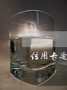 信用卡逾期有哪些要點(如何查詢信用卡逾期)