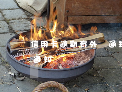 信用卡逾期有外訪通知嗎(信用卡逾期有外訪通知嗎)