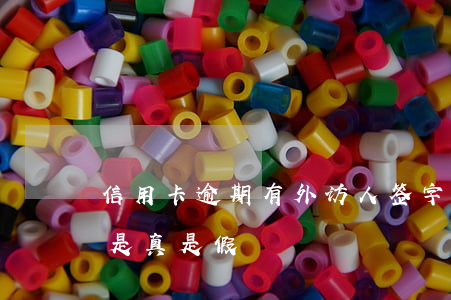 信用卡逾期有外访人签字 欠信用卡外访人家是真是假