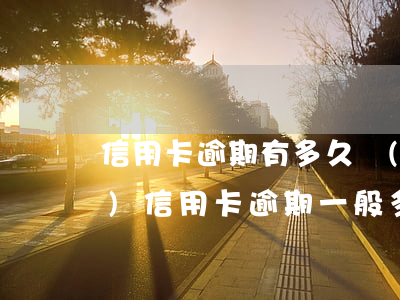 信用卡逾期有多久會(huì)恢復(fù)(信用卡逾期一般多久能恢復(fù))