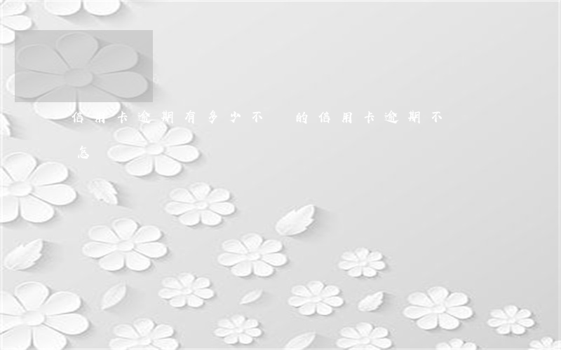 信用卡逾期有多少不還的(信用卡逾期不還會怎樣?)