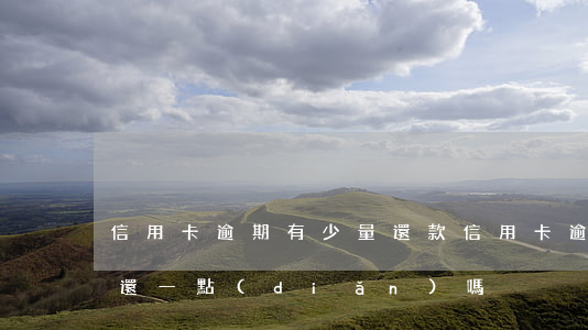 信用卡逾期有少量還款(信用卡逾期了可以少還一點(diǎn)嗎)