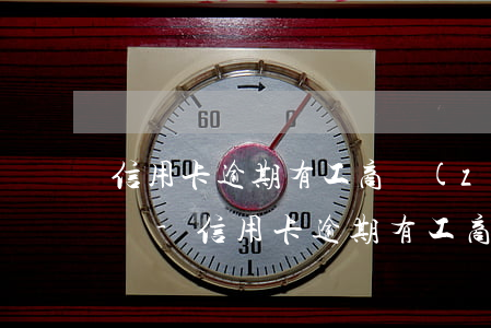 信用卡逾期有工商執(zhí)照可以申請嗎-信用卡逾期有工商執(zhí)照可以申請嗎怎么辦