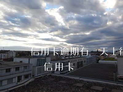 信用卡逾期有幾天上征信 逾期上征信多久能辦信用卡