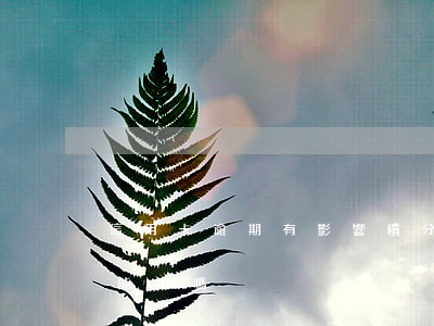 信用卡逾期有影響積分嗎(信用卡逾期積分還能用嗎)