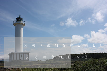 信用卡逾期有律師所發(fā)短信說上門(欠信用卡律師上門)