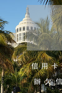 信用卡逾期有律師聯(lián)系我怎么辦(欠信用卡如何找律師)