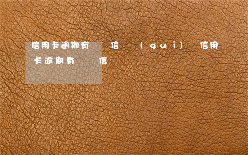 信用卡逾期有掛號信違規(guī)嗎（信用卡逾期有掛號信）