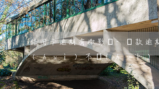 信用卡逾期有撒影響-貸款逾期對信用卡會(huì)不會(huì)有影響