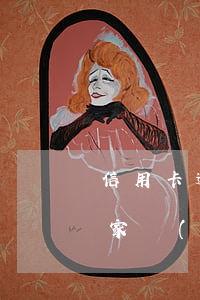 信用卡逾期有效催收什么概念(國(guó)家對(duì)信用卡催收的新規(guī)定)