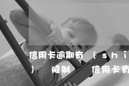 信用卡逾期有時(shí)間有時(shí)間限制嗎(還信用卡有時(shí)間限制嗎)