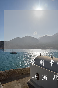 信用卡逾期有案底了怎么辦(公安局受理信用卡逾期案件嗎)