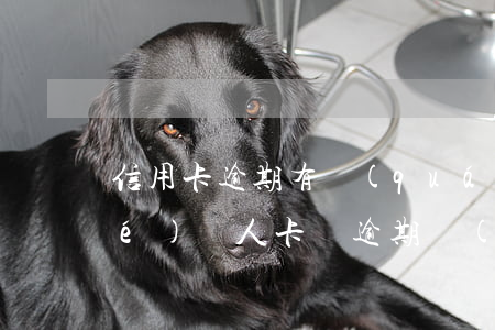 信用卡逾期有權(quán)力凍結(jié)親人卡嗎(逾期會(huì)凍結(jié)家人銀行卡嗎)
