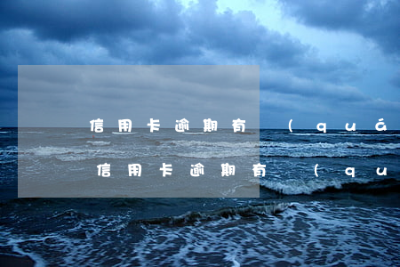 信用卡逾期有權(quán)張貼通知單嗎 信用卡逾期有權(quán)張貼通知單嗎