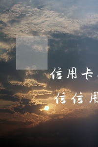 信用卡逾期有沒(méi)有額外的利息-信信用卡逾期利息怎么算