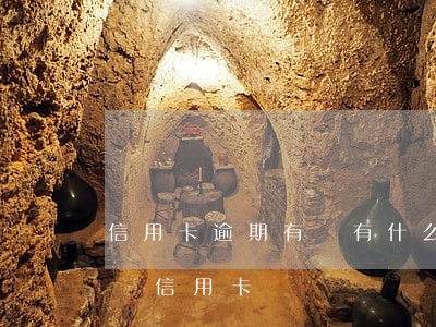 信用卡逾期有沒有什么影響嗎(別的逾期會影響信用卡嗎)