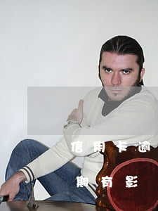 信用卡逾期有沒有可能不上征信(不上征信逾期有影響嗎)