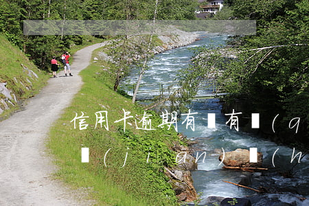 信用卡逾期有沒有權(quán)利減免(銀監(jiān)會(huì)關(guān)于信用卡逾期后可以分期減免嗎)