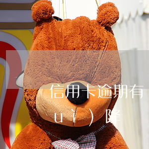 信用卡逾期有沒有減免 不逾期信用卡會(huì)降額嗎