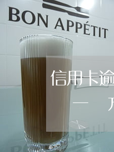信用卡逾期有沒有被名下房產(chǎn)證 一個方一個令讀什么