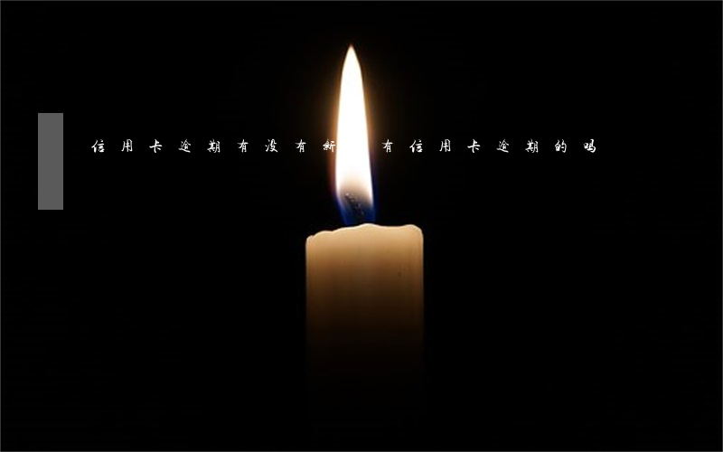 信用卡逾期有没有新规(有信用卡逾期的吗)