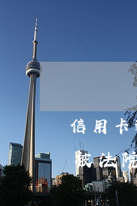 信用卡逾期有法院执行的如何处理 欠信用卡被法院执行